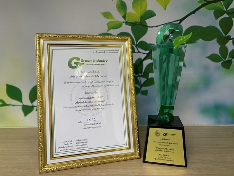 รางวัลอุตสาหกรรมสีเขียว ระดับสูงสุด (ระดับ 5)