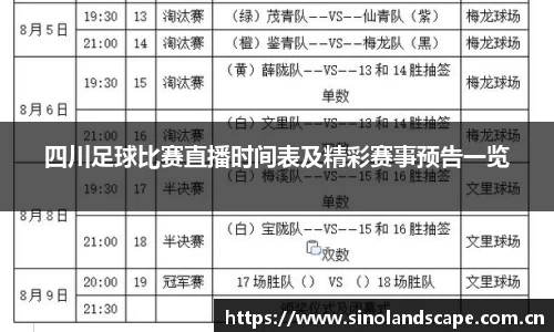 四川足球比赛直播时间表及精彩赛事预告一览